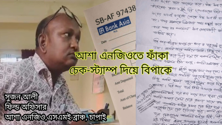 ঋণ না দিয়ে চেক তৃতীয় পক্ষের হাতে হস্তান্তরের অভিযোগ আশা কর্মীর বিরুদ্ধে